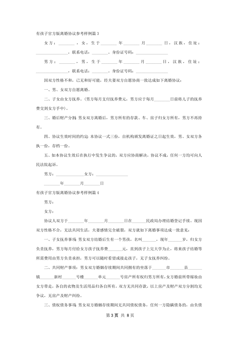 有孩子官方版离婚协议参考样例（精选9篇）.docx_第3页