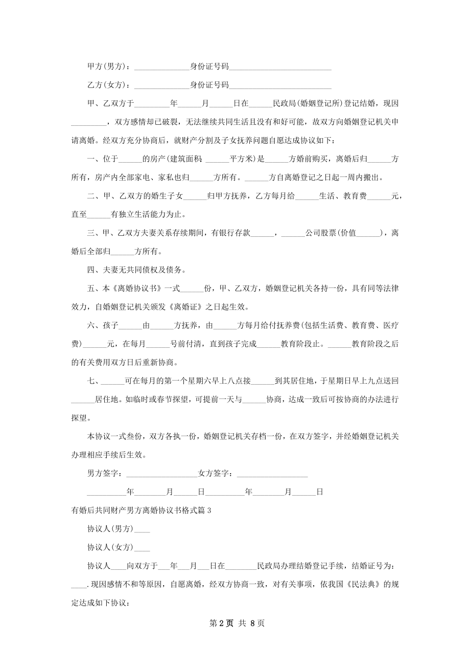 有婚后共同财产男方离婚协议书格式（精选7篇）.docx_第2页