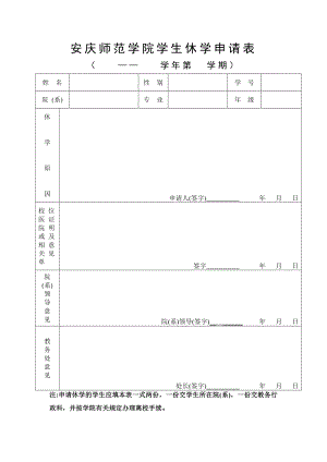 精品安庆师范学院学生休学申请表.doc