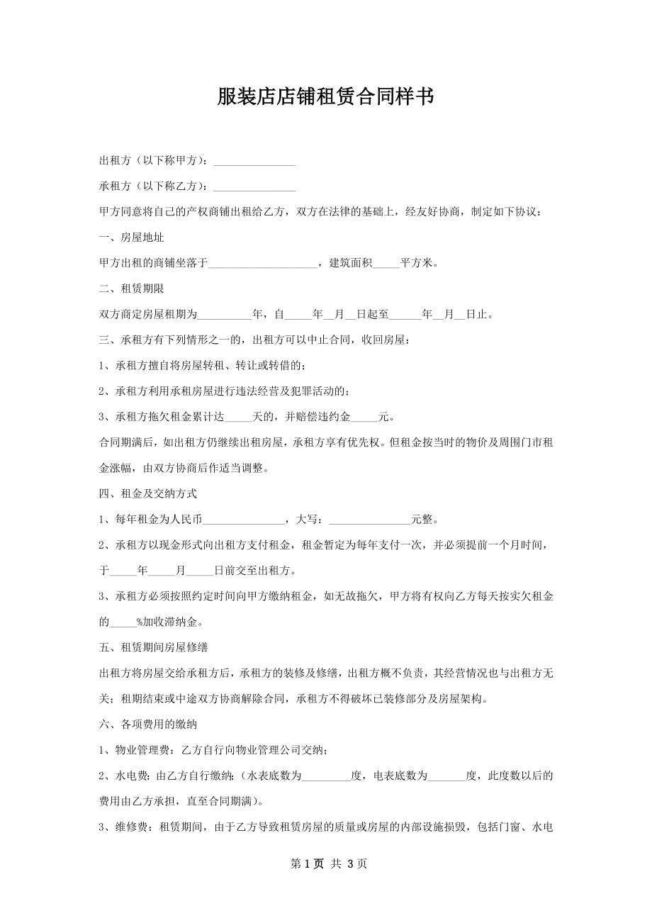 服装店店铺租赁合同样书.docx_第1页