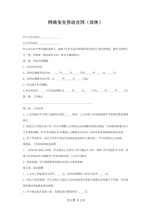 网络安全劳动合同（双休）.docx