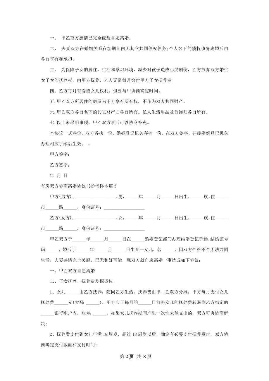 有房双方协商离婚协议书参考样本（通用8篇）.docx_第2页