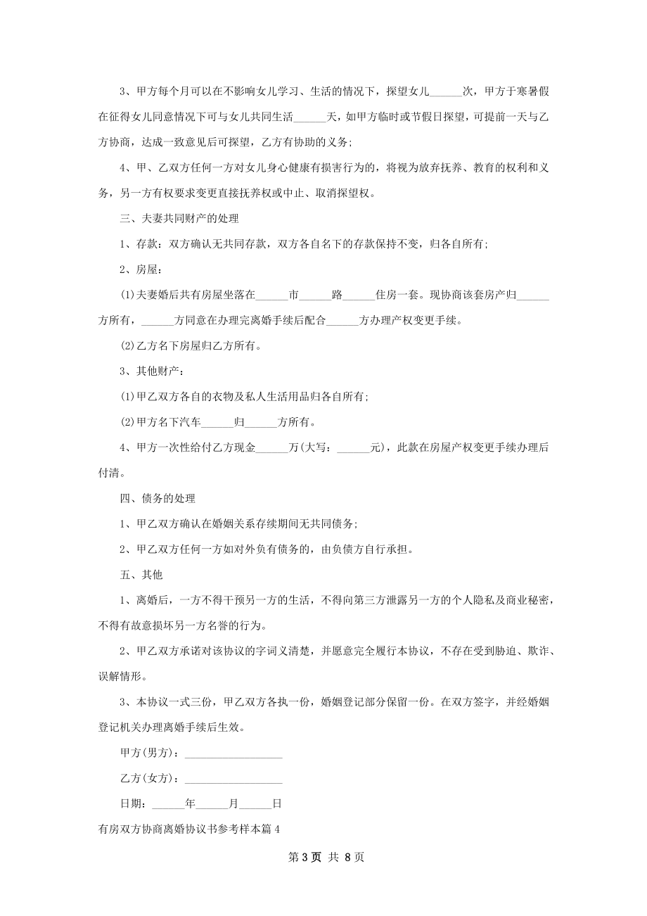 有房双方协商离婚协议书参考样本（通用8篇）.docx_第3页