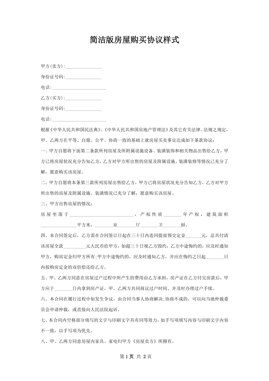 简洁版房屋购买协议样式.docx_第1页