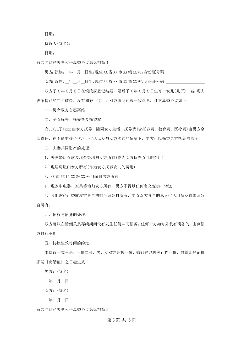 有共同财产夫妻和平离婚协议怎么拟（精选7篇）.docx_第3页