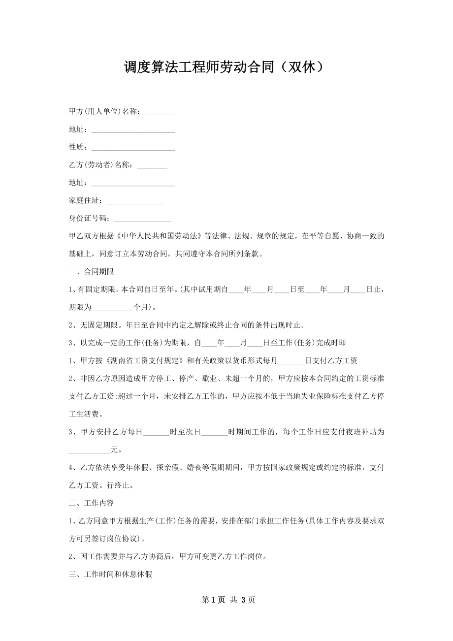 调度算法工程师劳动合同（双休）.docx_第1页