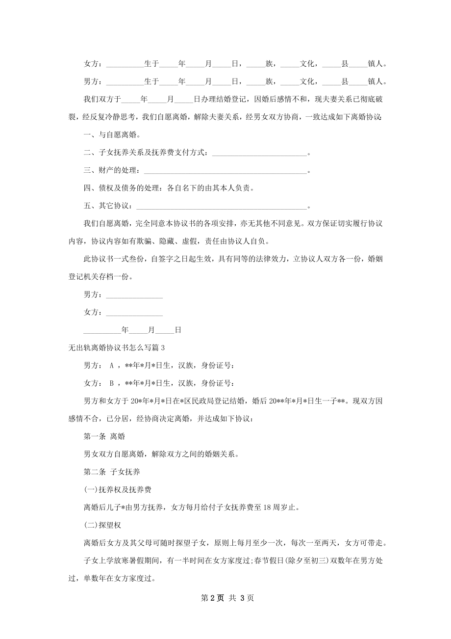 无出轨离婚协议书怎么写（优质3篇）.docx_第2页