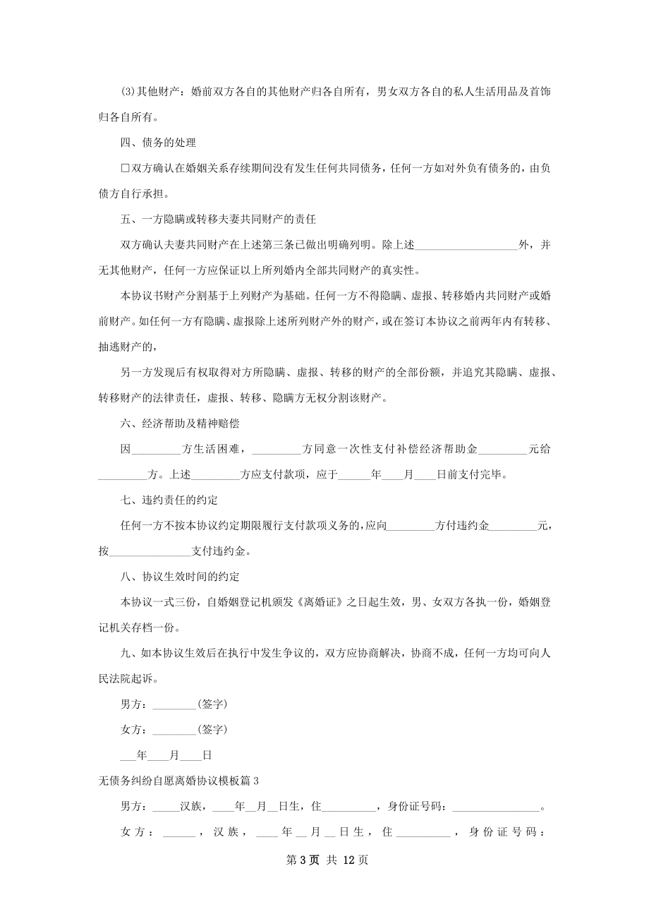 无债务纠纷自愿离婚协议模板（9篇标准版）.docx_第3页