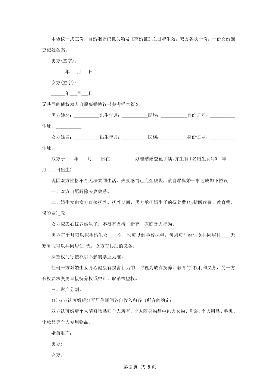 无共同的债权双方自愿离婚协议书参考样本4篇.docx_第2页