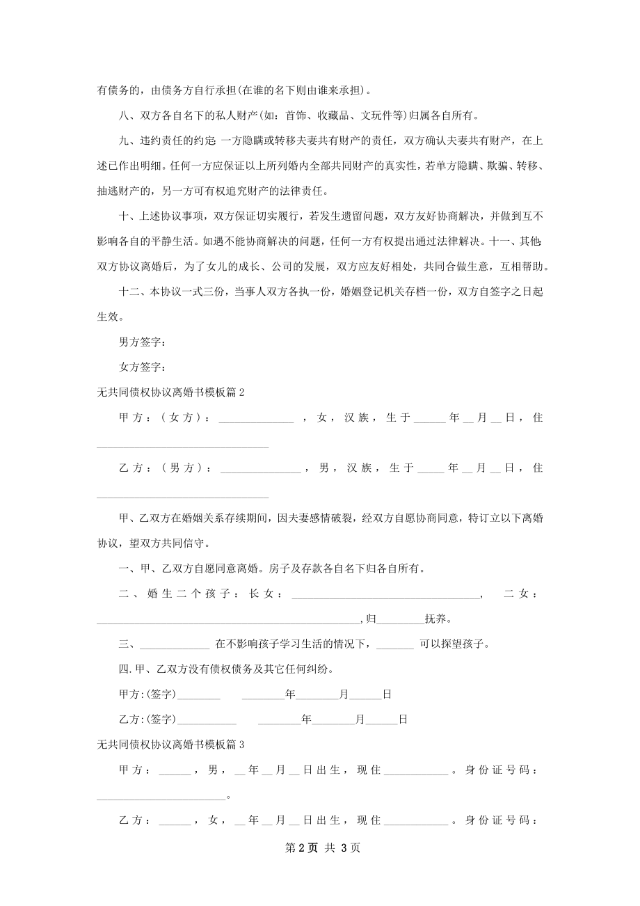 无共同债权协议离婚书模板（律师精选3篇）.docx_第2页