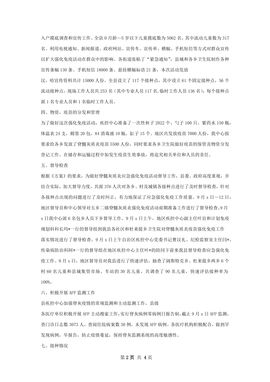 津县脊髓灰质炎第一轮强化总结.docx_第2页