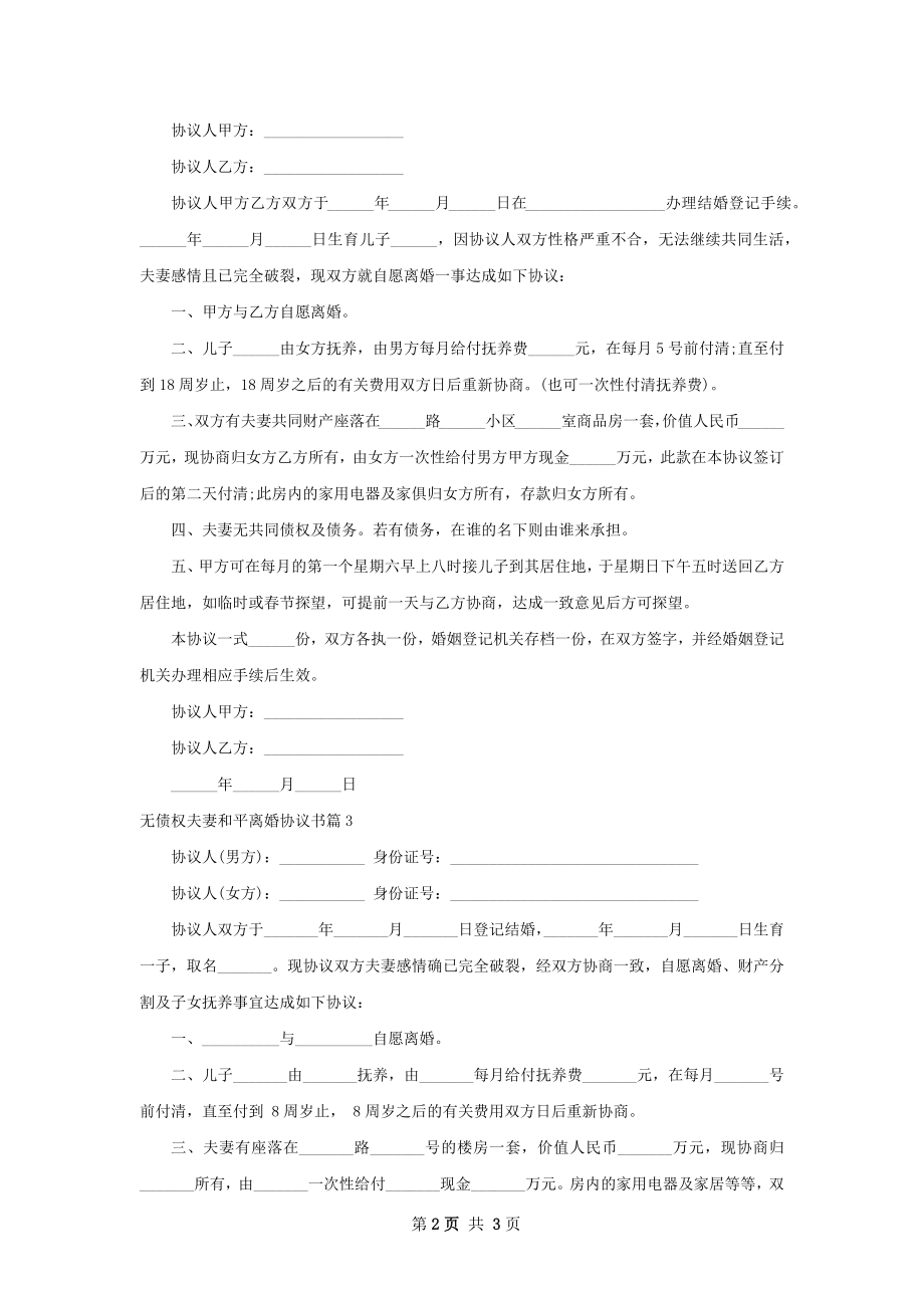 无债权夫妻和平离婚协议书（3篇完整版）.docx_第2页