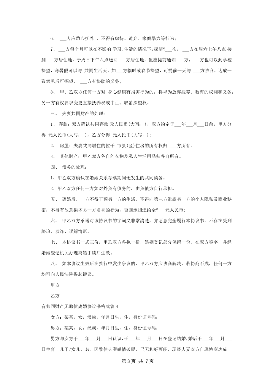 有共同财产无赔偿离婚协议书格式6篇.docx_第3页