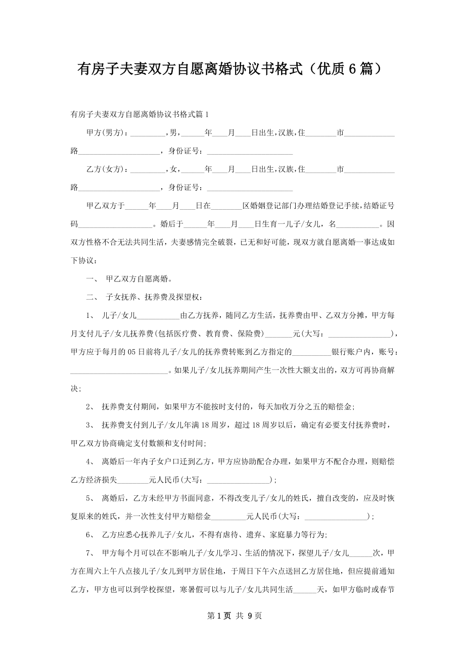 有房子夫妻双方自愿离婚协议书格式（优质6篇）.docx_第1页