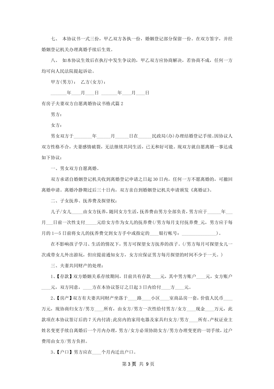 有房子夫妻双方自愿离婚协议书格式（优质6篇）.docx_第3页