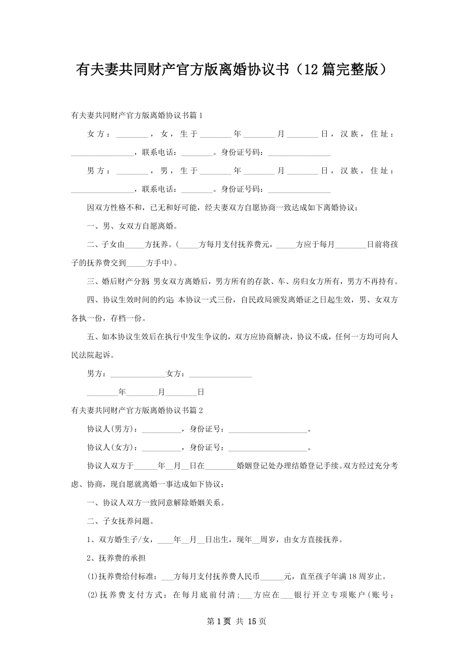 有夫妻共同财产官方版离婚协议书（12篇完整版）.docx_第1页