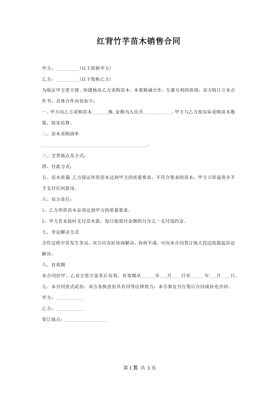 红背竹芋苗木销售合同.docx