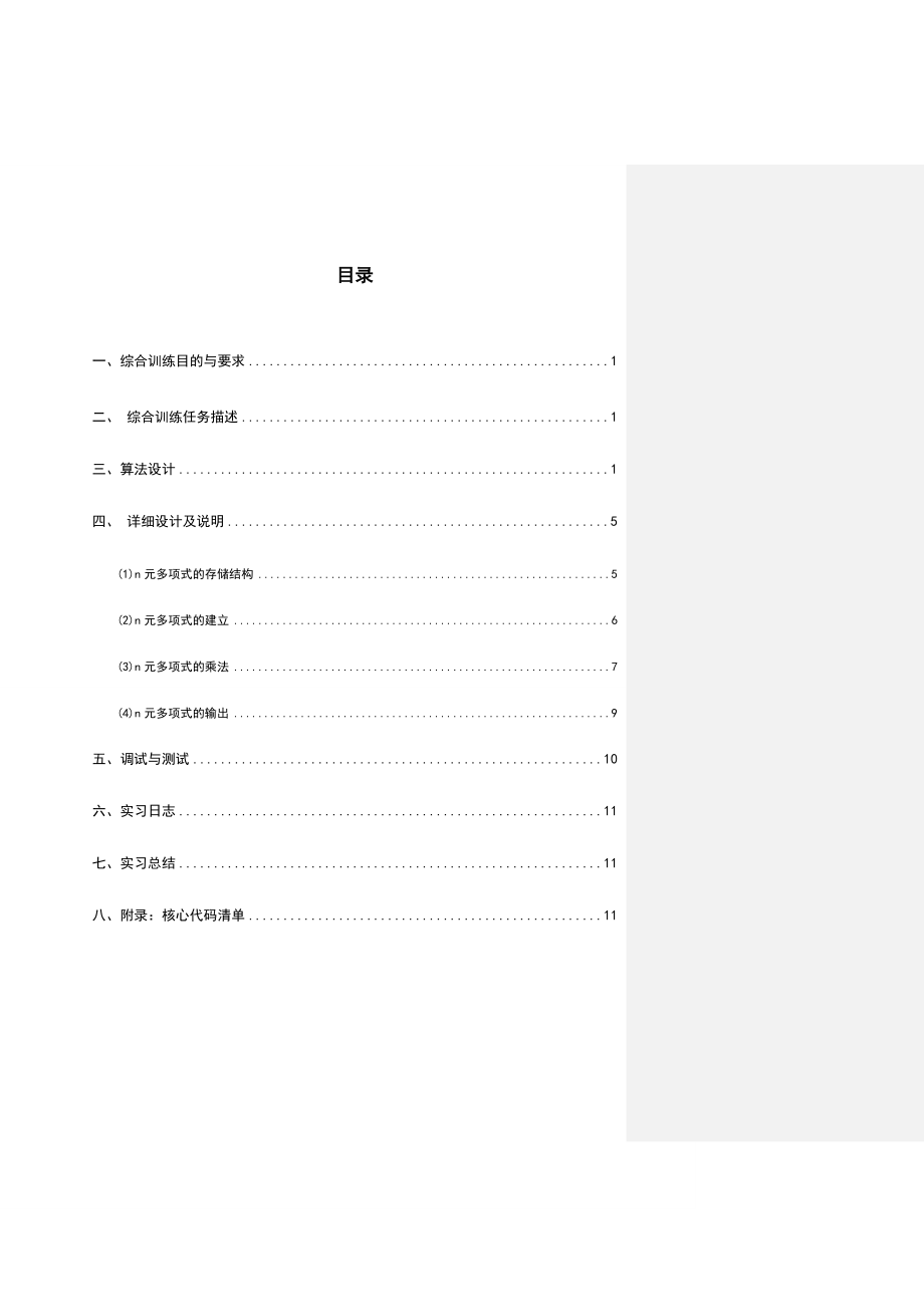 n元多项式乘法课程论文.doc_第2页