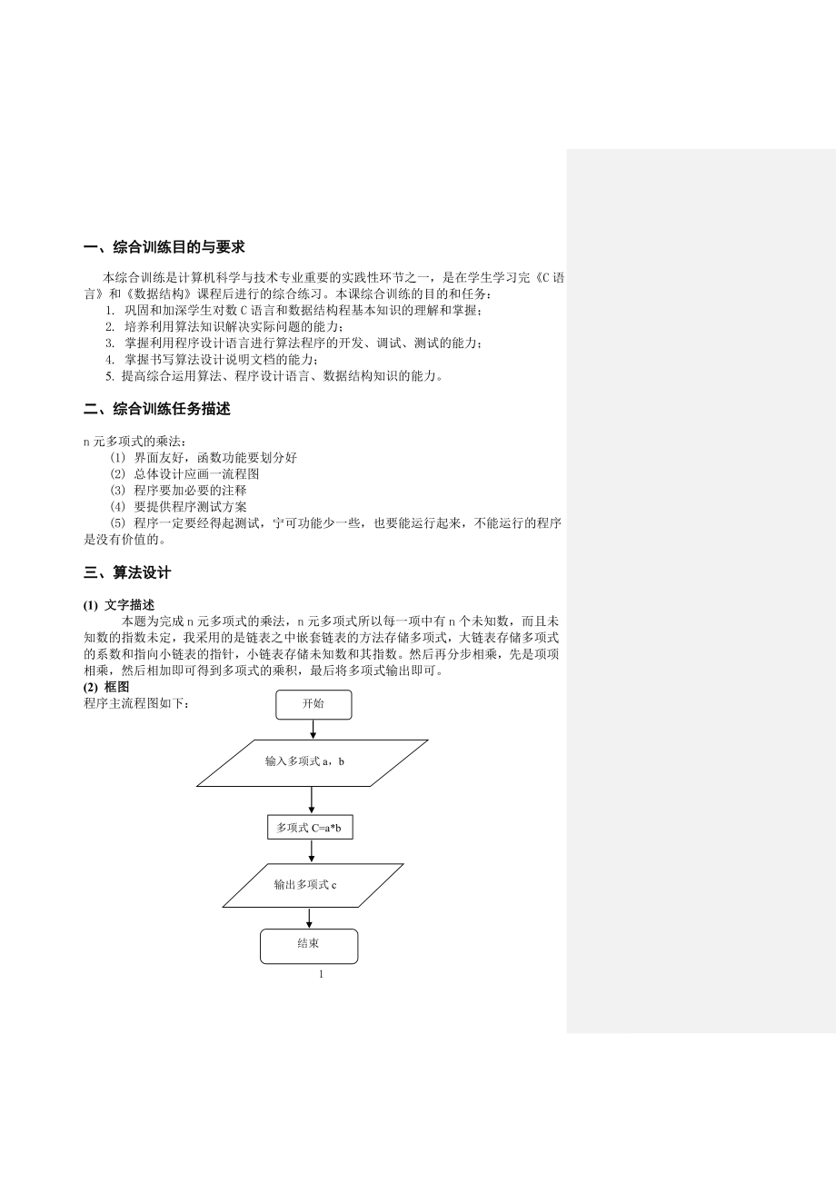 n元多项式乘法课程论文.doc_第3页