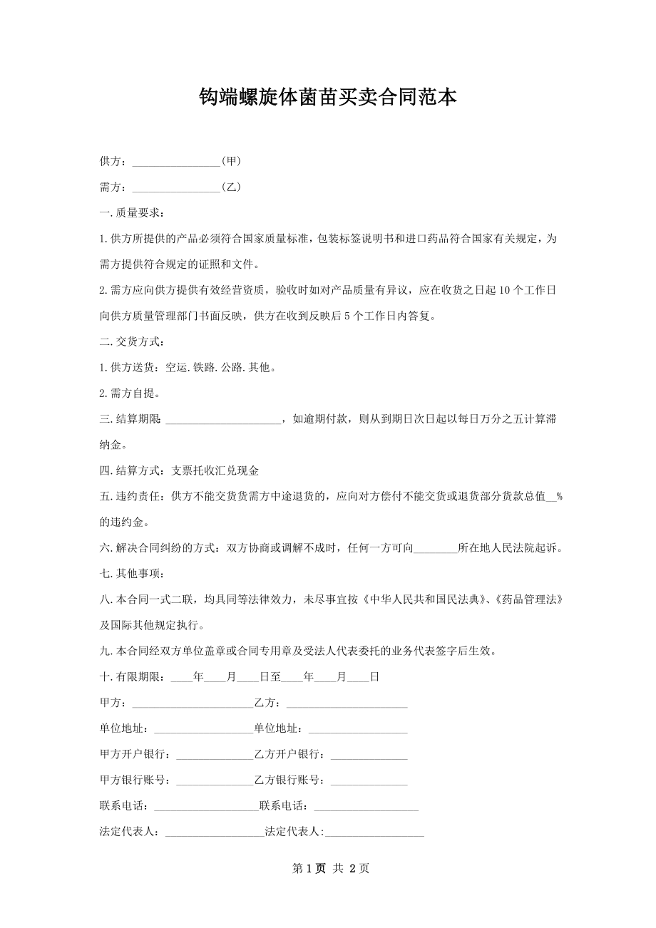 钩端螺旋体菌苗买卖合同范本.docx_第1页