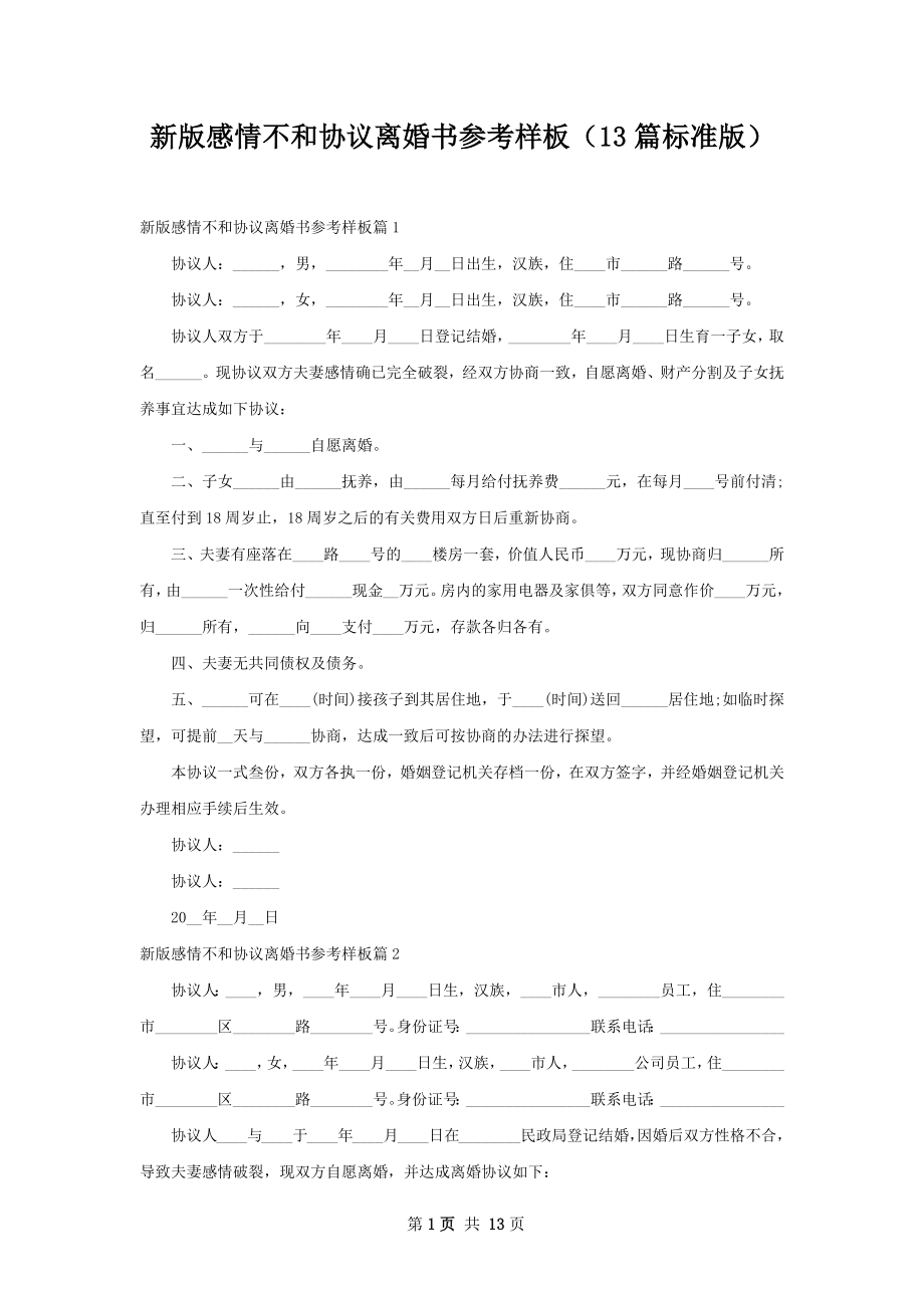 新版感情不和协议离婚书参考样板（13篇标准版）.docx_第1页