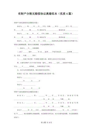 有财产分割无赔偿协议离婚范本（优质4篇）.docx