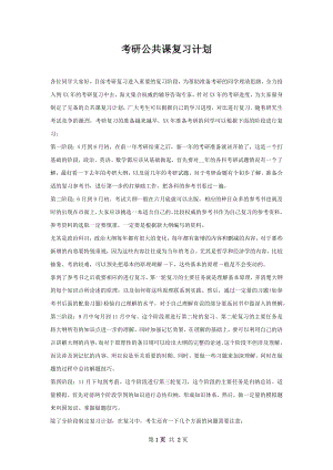 考研公共课复习计划.docx