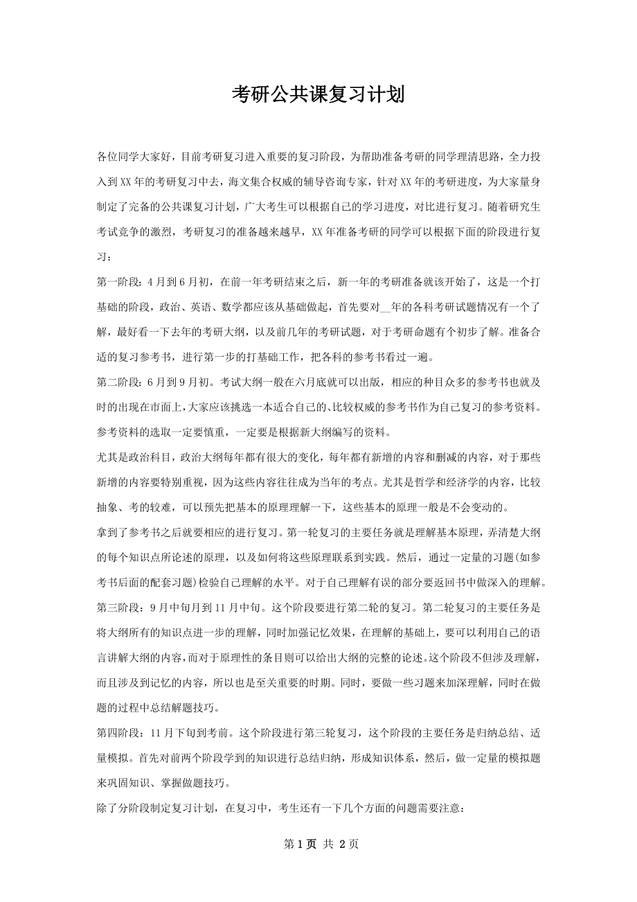 考研公共课复习计划.docx_第1页