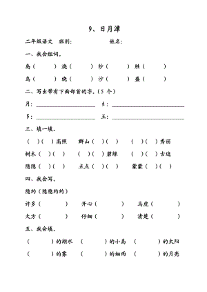 二级语文日月潭练习题设计.doc