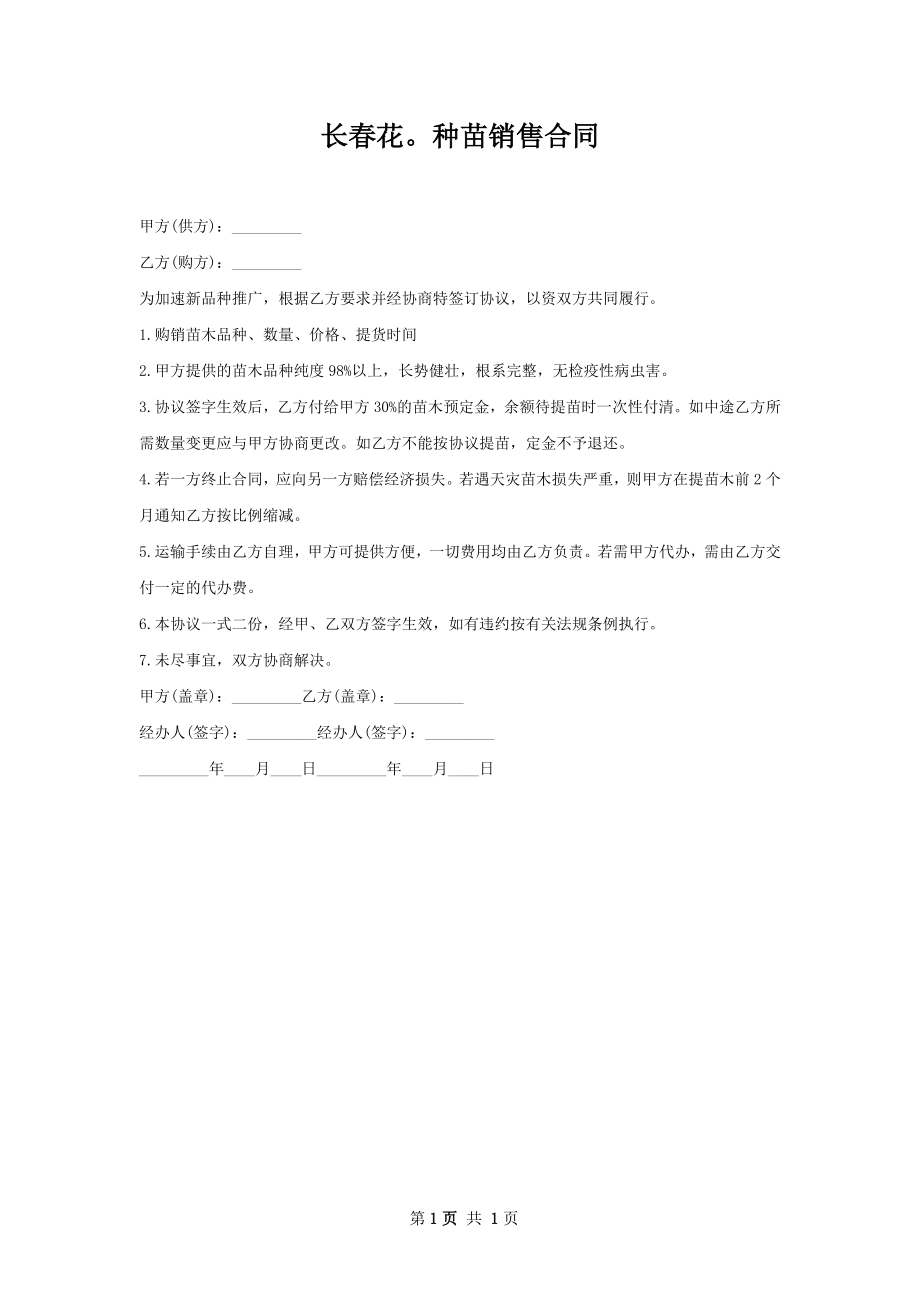 长春花种苗销售合同.docx_第1页