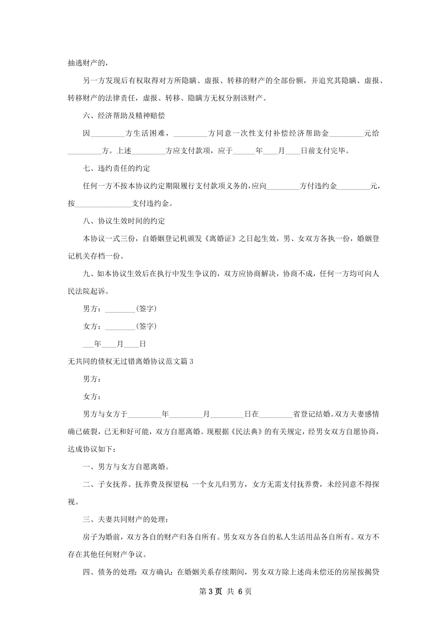 无共同的债权无过错离婚协议范文（5篇专业版）.docx_第3页