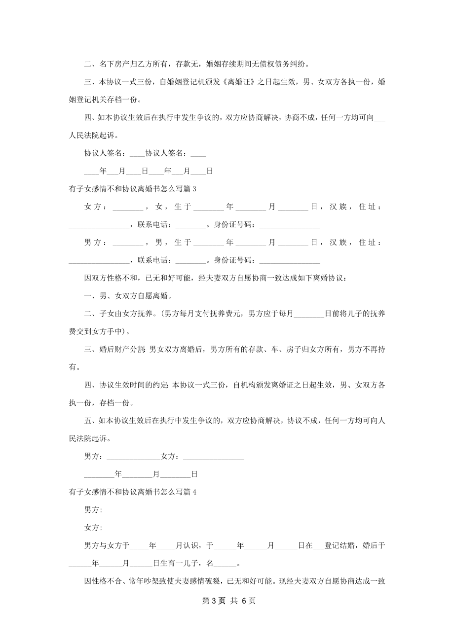 有子女感情不和协议离婚书怎么写（甄选6篇）.docx_第3页