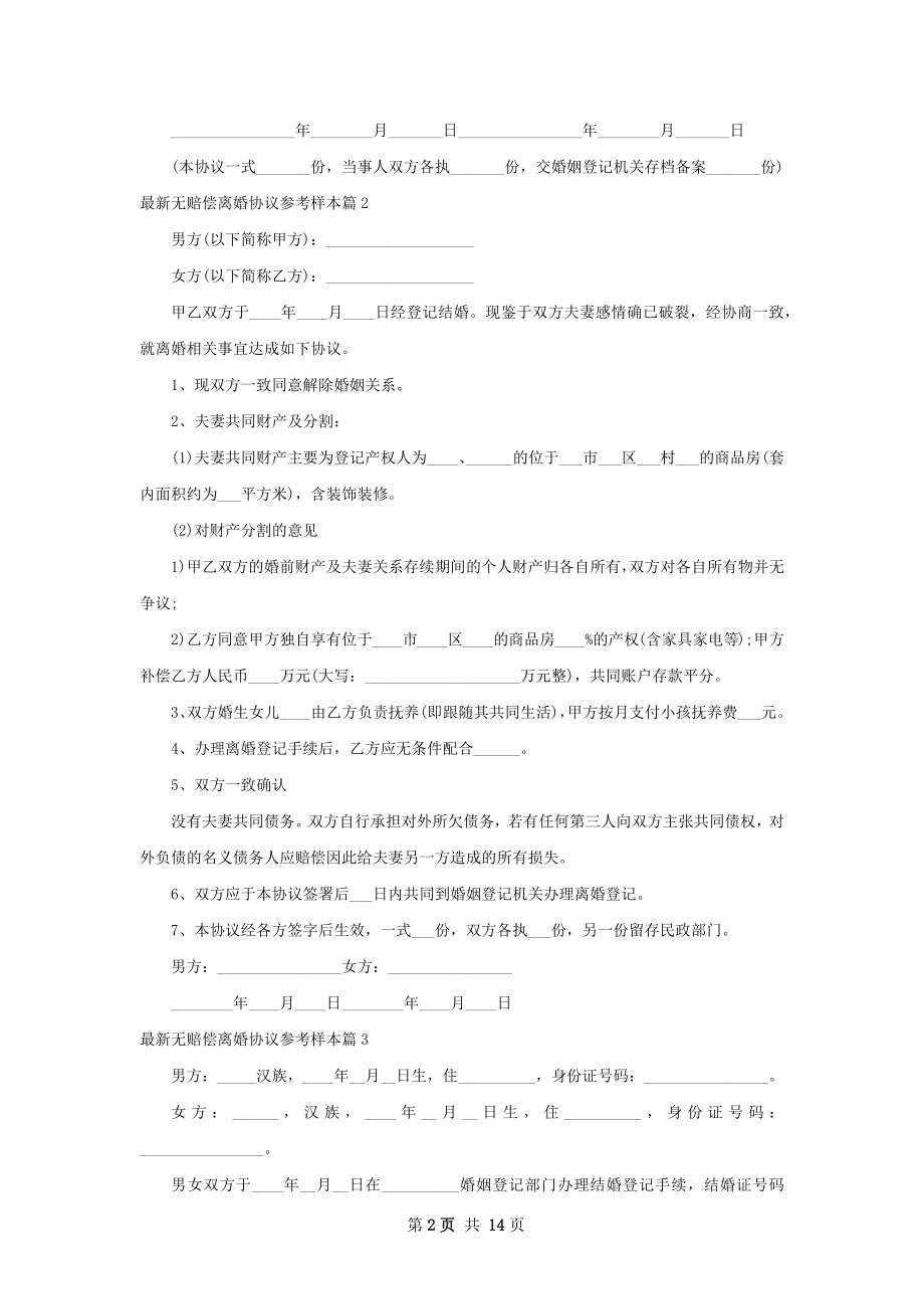 最新无赔偿离婚协议参考样本（12篇完整版）.docx_第2页