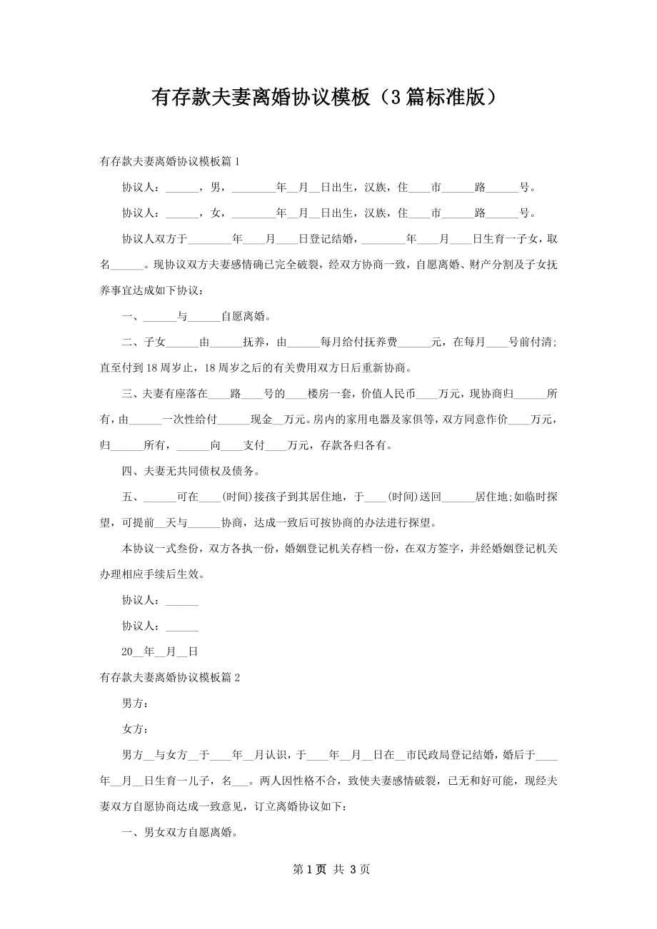 有存款夫妻离婚协议模板（3篇标准版）.docx_第1页