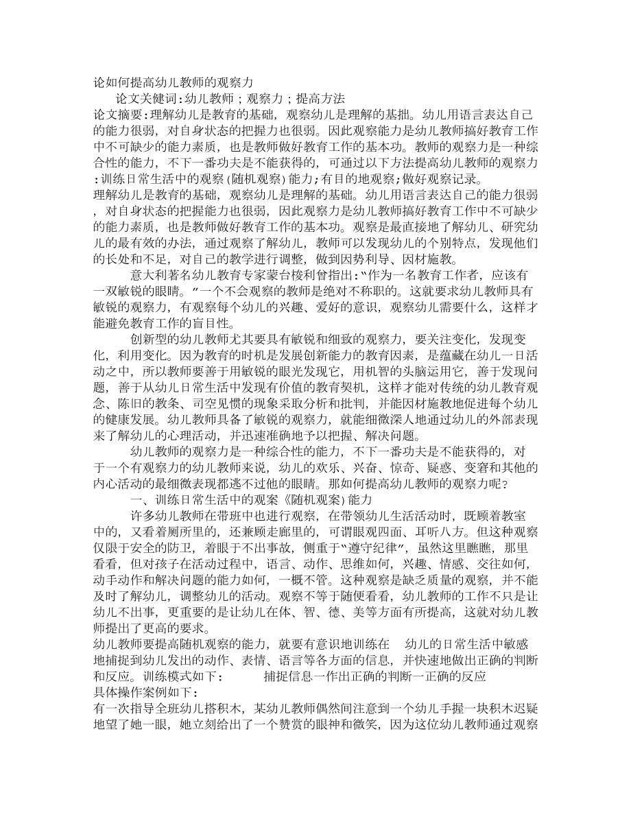 论如何提高幼儿教师的观察力.doc_第1页