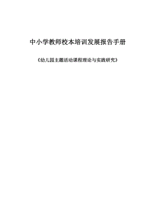 中小学教师校本培训发展报告手册《幼儿园主题活动课程理论与实践研究》.doc