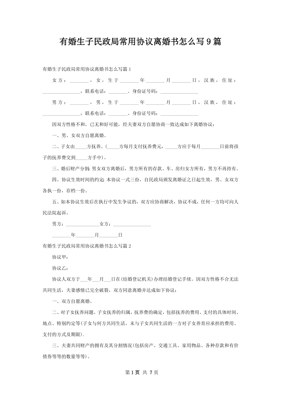 有婚生子民政局常用协议离婚书怎么写9篇.docx_第1页