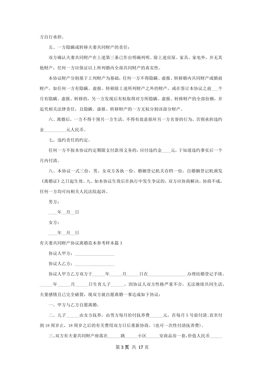 有夫妻共同财产协议离婚范本参考样本13篇.docx_第3页