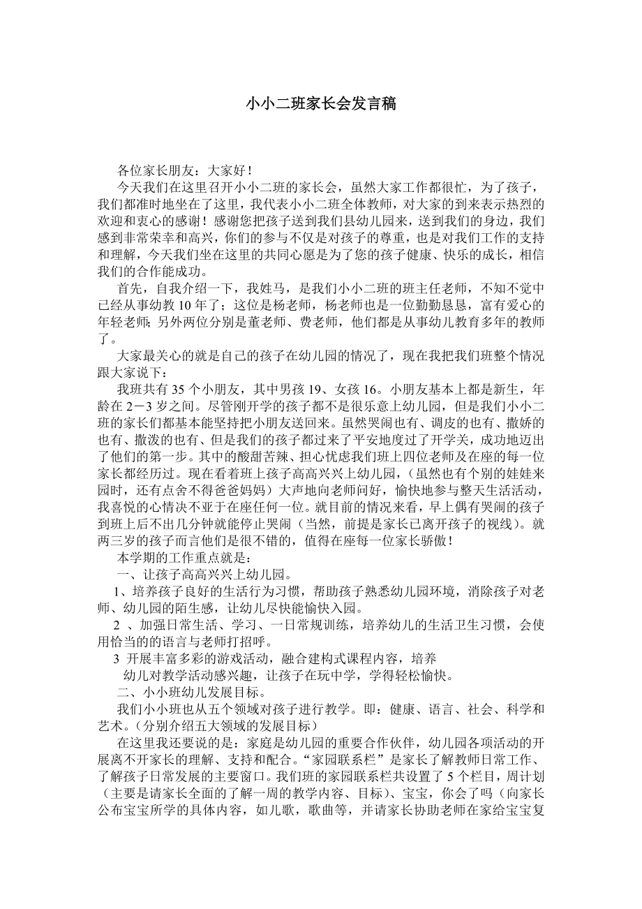 小小二班家长会发言稿.doc_第1页