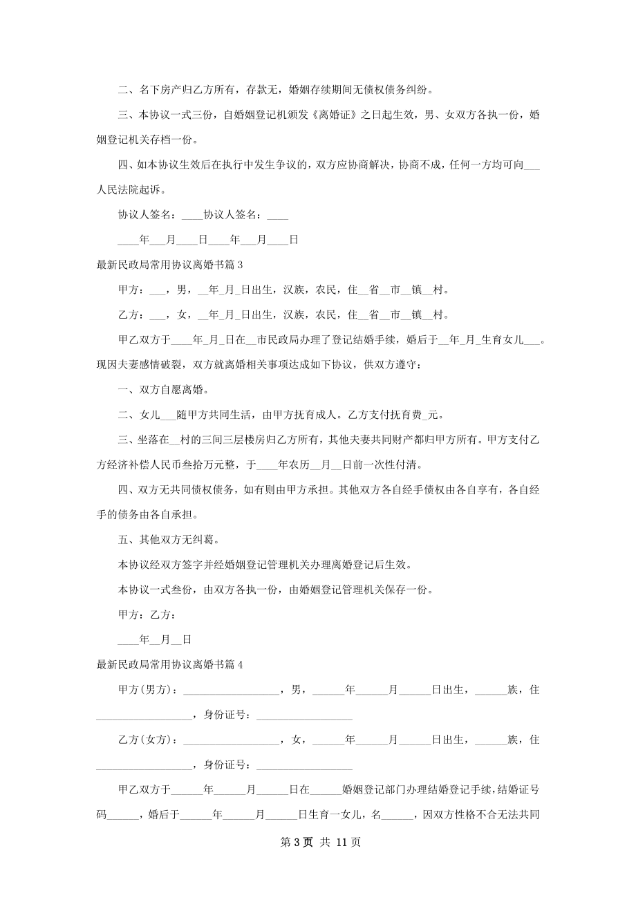 最新民政局常用协议离婚书（律师精选9篇）.docx_第3页