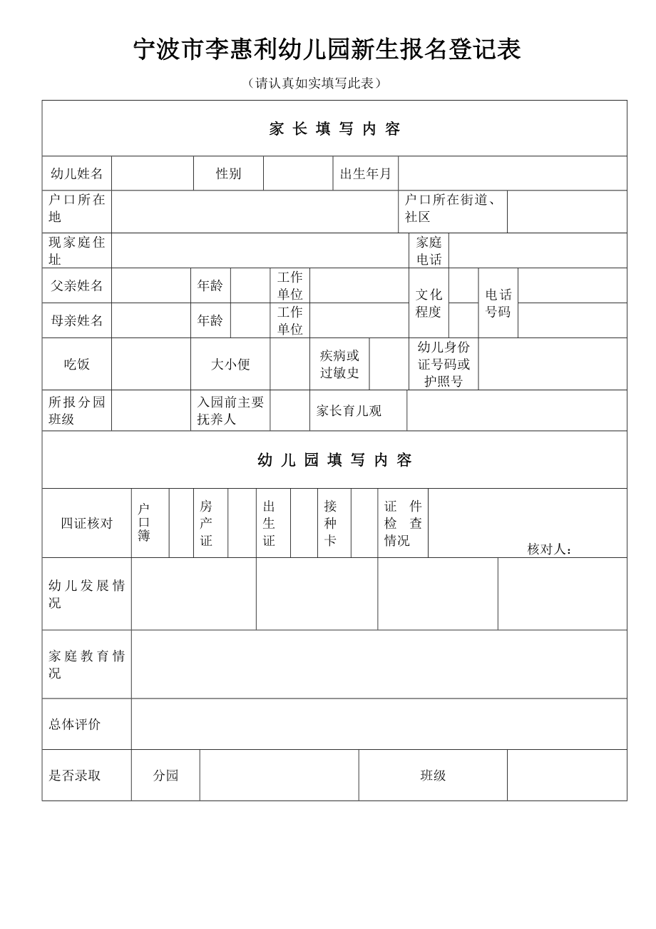 宁波市李惠利幼儿园新生报名登记表.doc_第1页