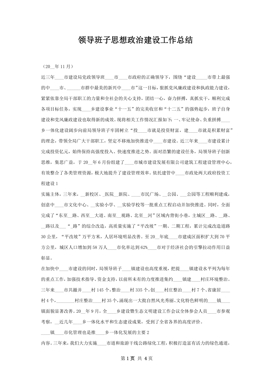 领导班子思想政治建设工作总结.docx_第1页