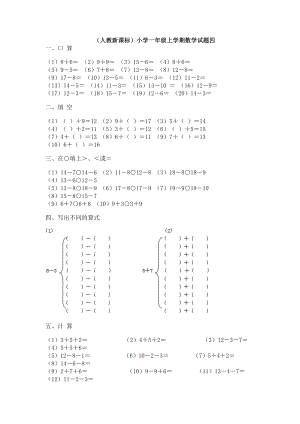 （人教新课标）小学一级上学期数学试题四.doc