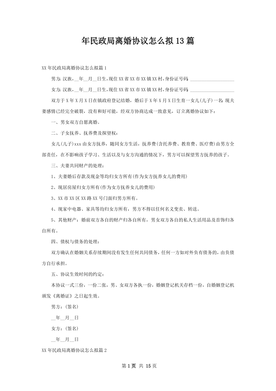 年民政局离婚协议怎么拟13篇.docx_第1页