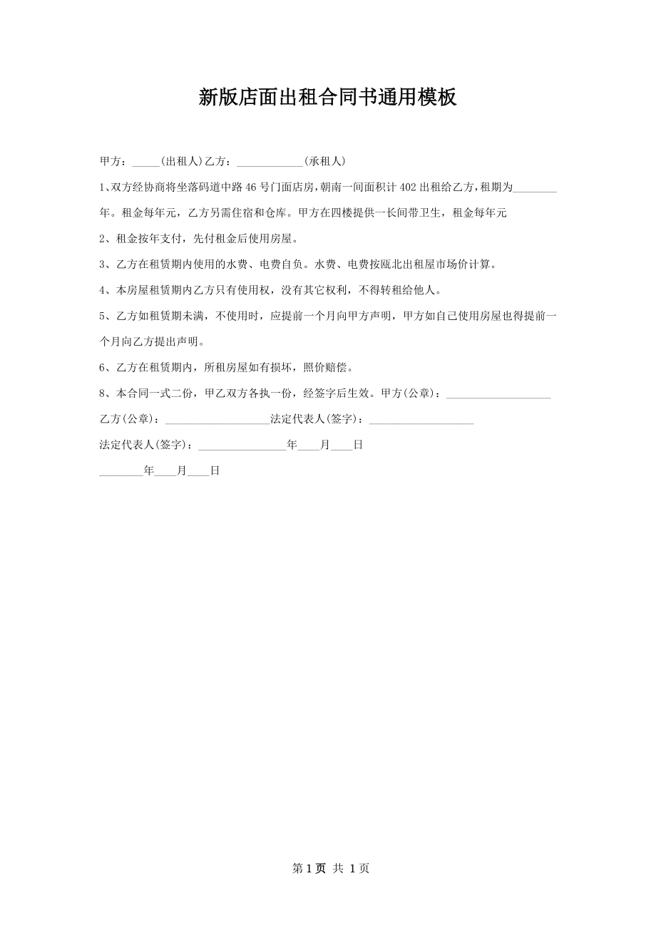 新版店面出租合同书通用模板.docx_第1页