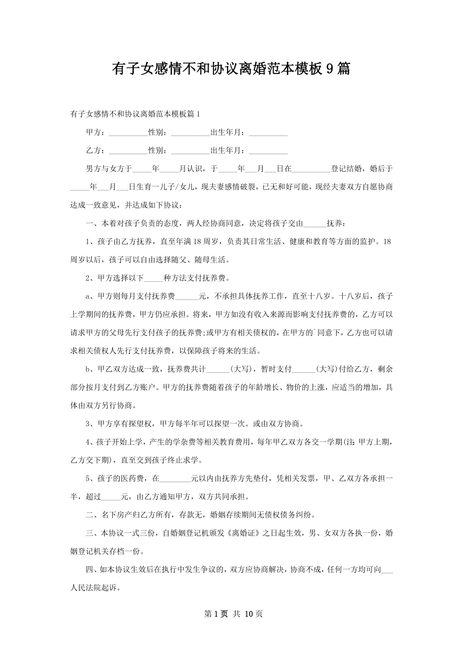 有子女感情不和协议离婚范本模板9篇.docx_第1页