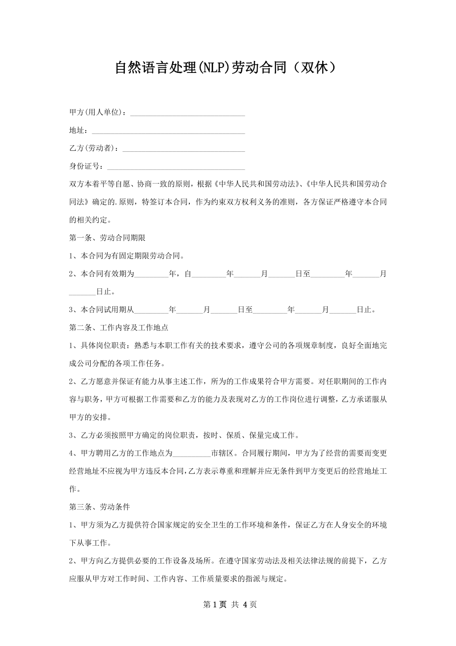 自然语言处理(NLP)劳动合同（双休）.docx_第1页