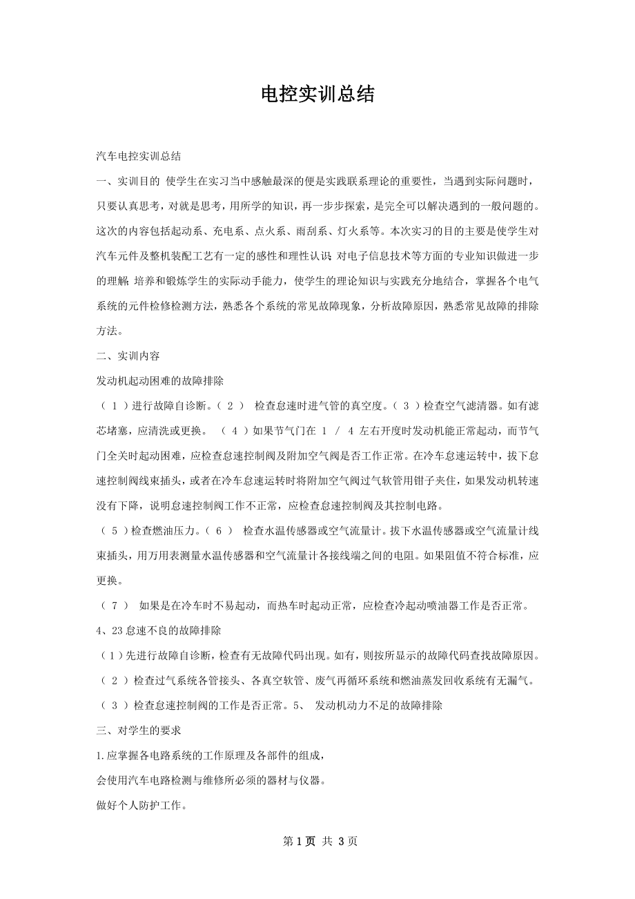 电控实训总结.docx_第1页