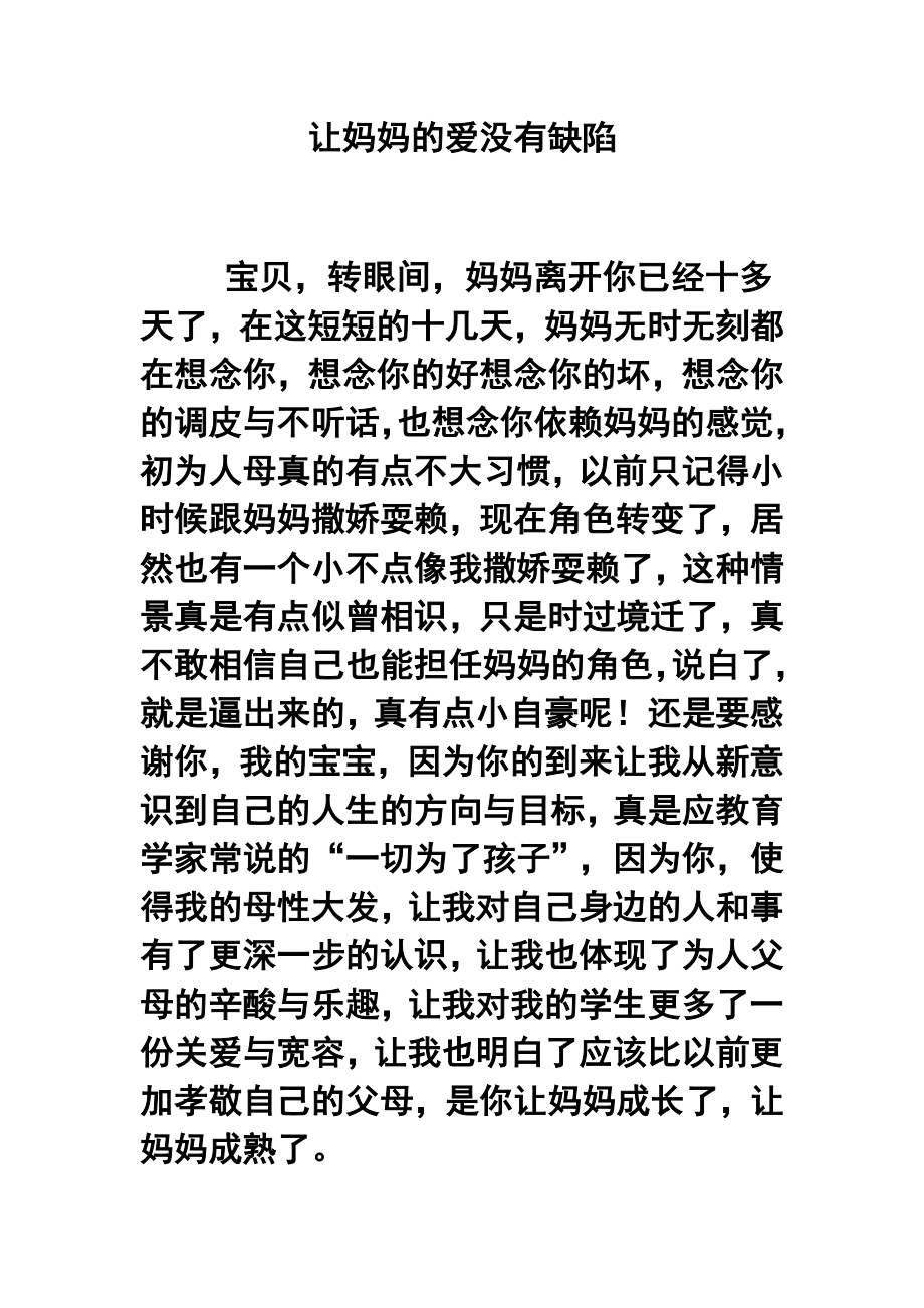 让妈妈的爱没有缺陷.doc_第1页