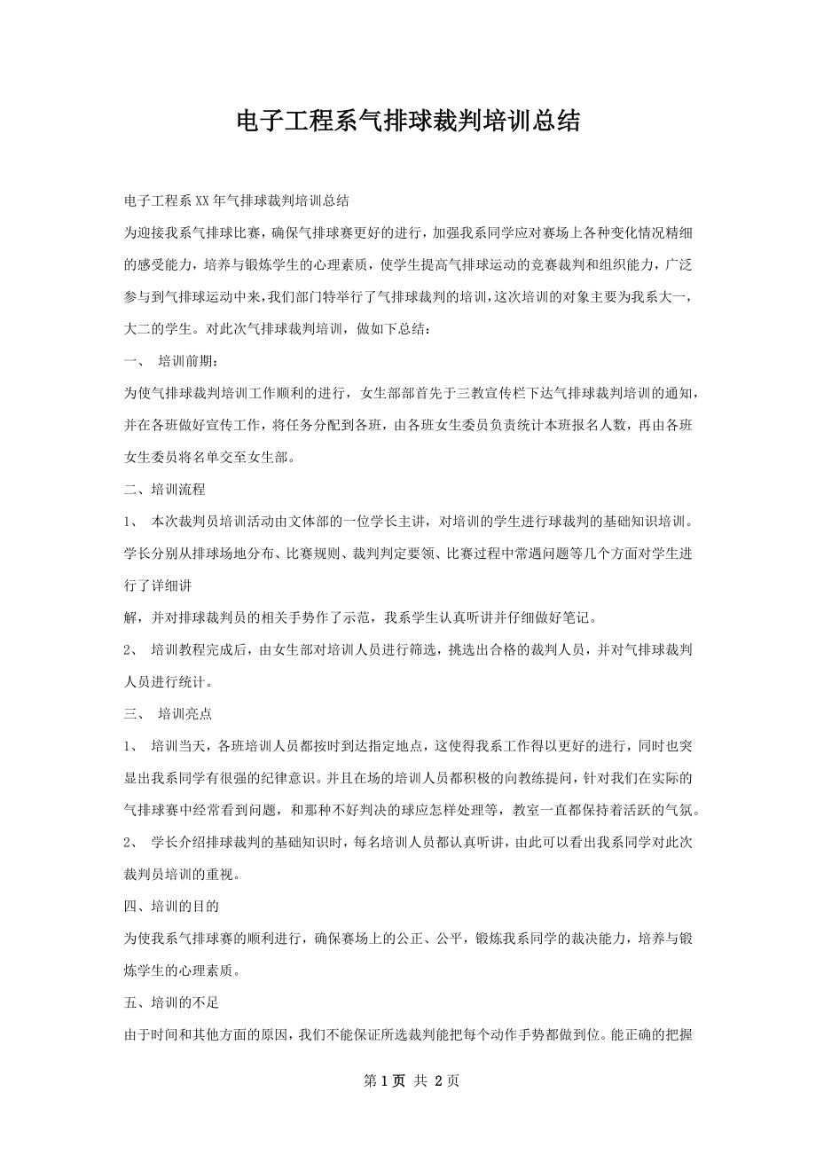 电子工程系气排球裁判培训总结.docx_第1页